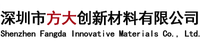 深圳市方大创新材料有限公司