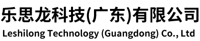 乐思龙科技(广东)有限公司